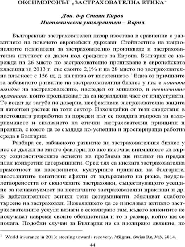 Оксиморонът "Застрахователна етика"