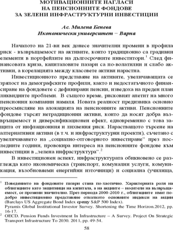 Мотивационните нагласи на пенсионните фондове за зелени инфраструктурни инвестиции