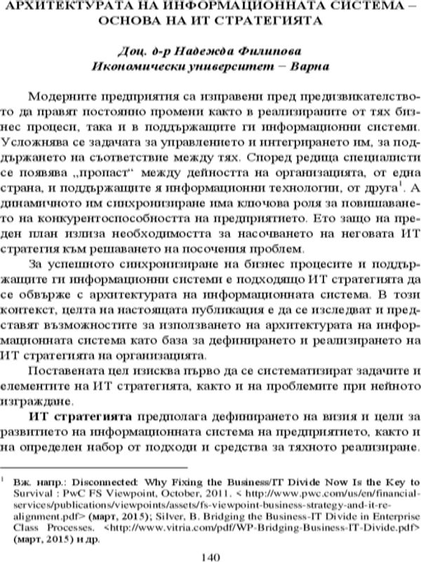 Архитектурата на информационната система - основа на ИТ стратегията