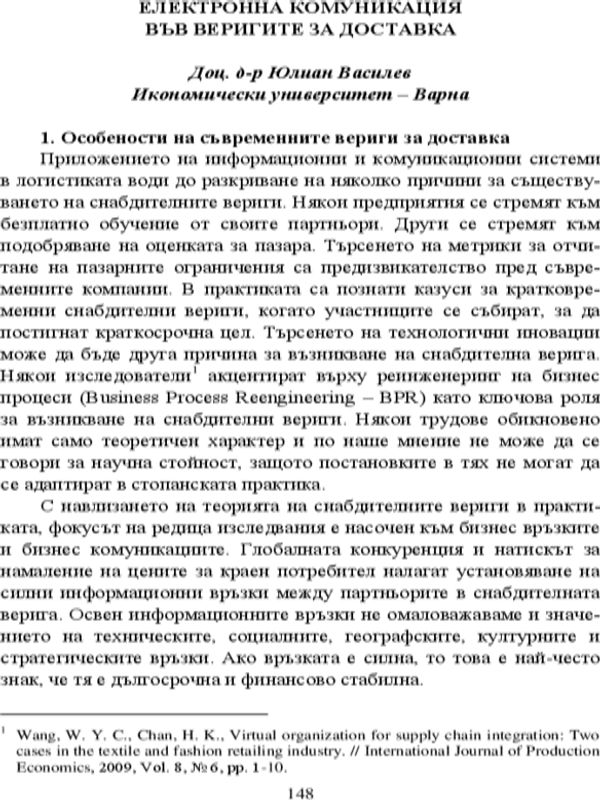 Електронна комуникация във веригите за доставка