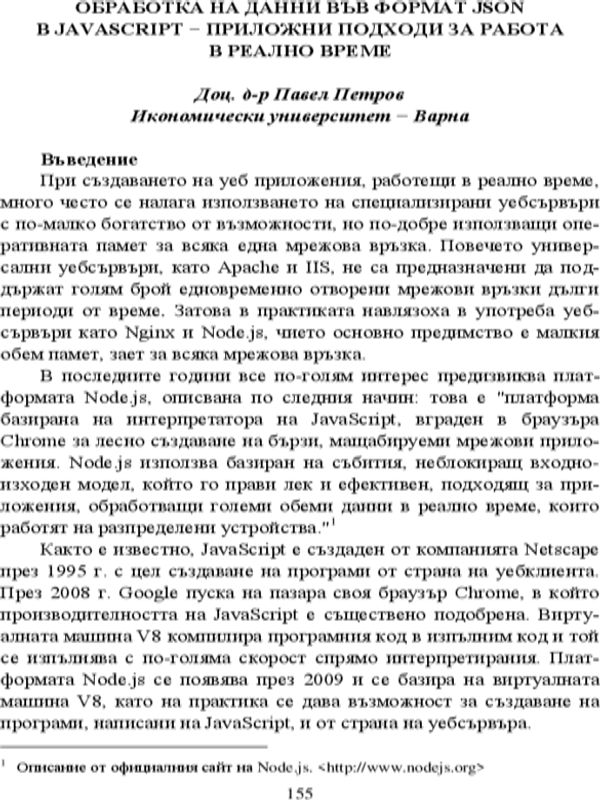 Обработка на данни във формат JSON в JavaScript - приложни подходи за работа в реално време