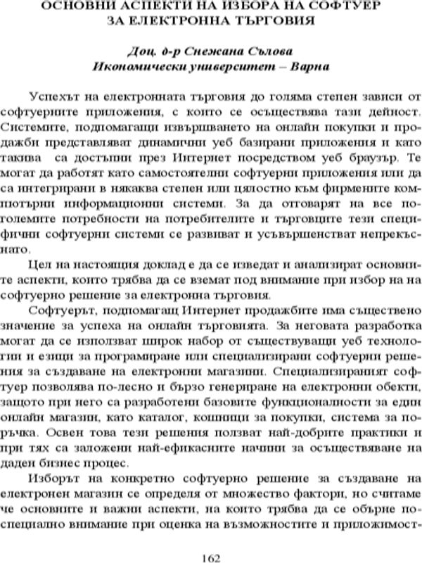 Основни аспекти на избора на софтуер за електронна търговия