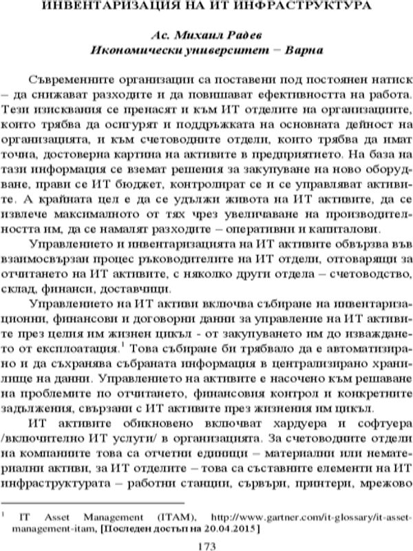 Инвентаризация на ИТ инфраструктурата