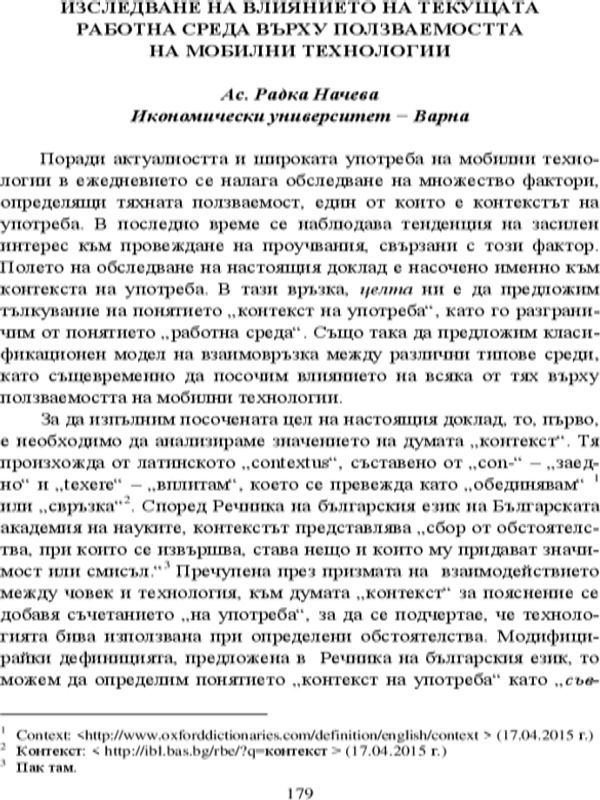 Изследване на влиянието на текущата работна среда върху ползваемостта на мобилни технологии