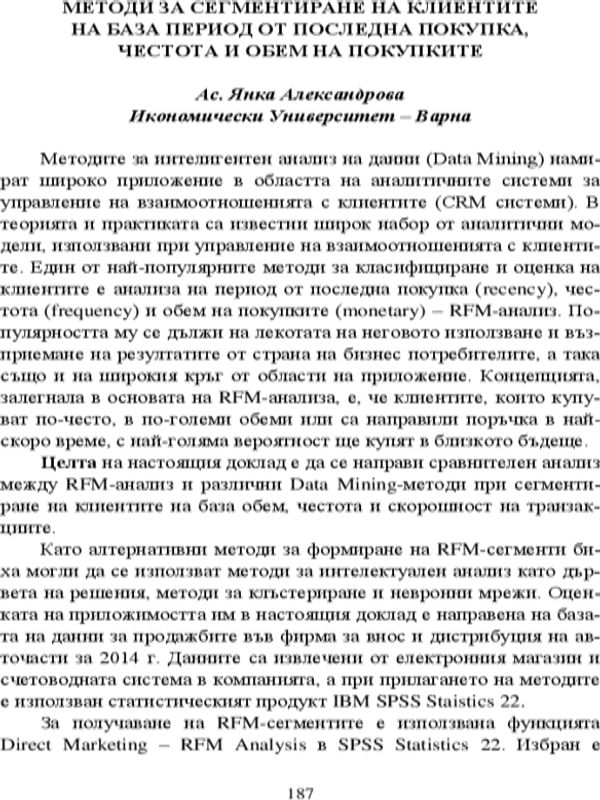 Методи за сегментиране на клиентите на база период от последна покупка, честота и обем на покупките