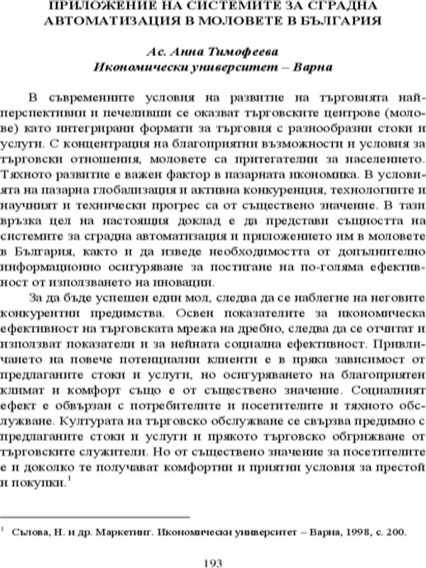 Приложение на системите за сградна автоматизация в моловете в България