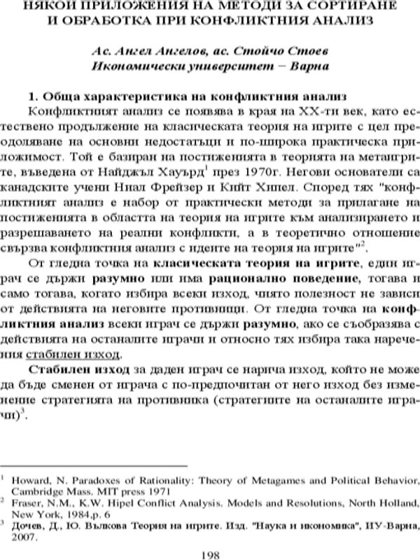 Някои приложения на методи за сортиране и обработка при конфликтния анализ