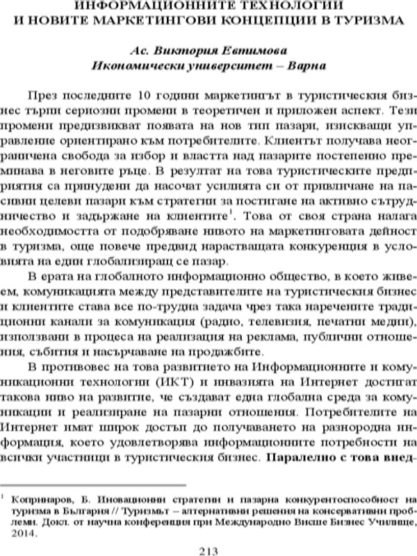 Информационните технологии и новите маркетингови концепции в туризма