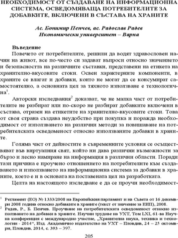 Необходимост от създаване на информационна система, осведомяваща потребителите за добавките, включени в състава на храните