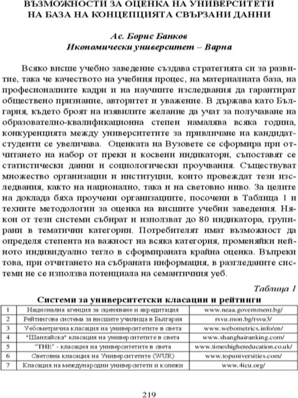 Възможности за оценка на университети на база на концепцията свързани данни