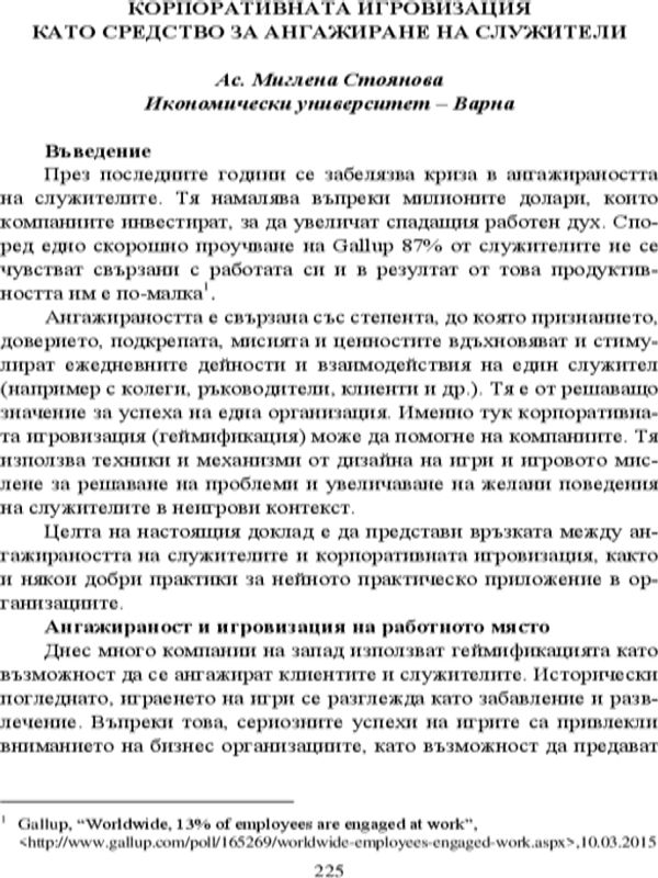 Корпоративната игровизация като средство за ангажиране на служители