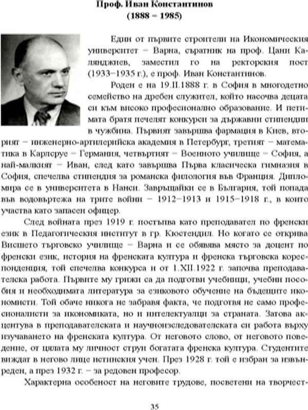 Проф. Иван Константионов (1888 - 1985)