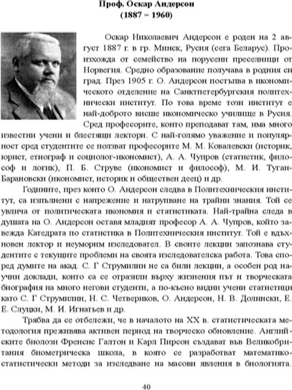 Проф. Оскар Андерсон (1887 - 1960)