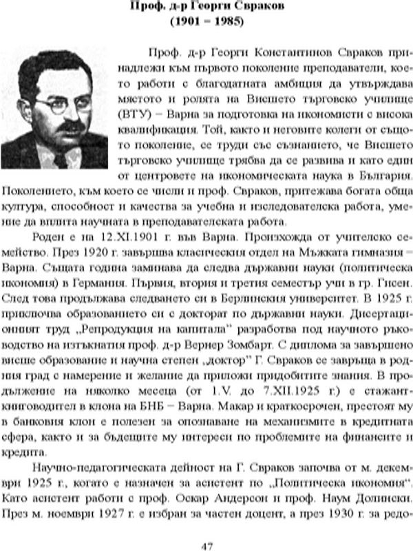 Проф. д-р Георги Свраков (1901 - 1985)