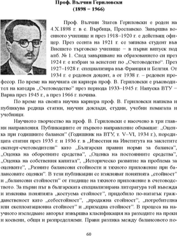 Проф. Вълчин Гериловски (1898 - 1966)