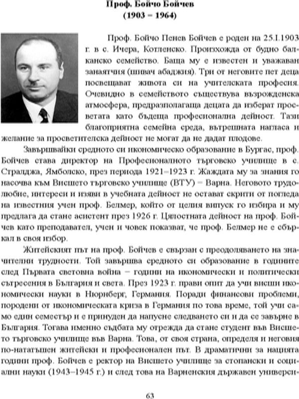 Проф. Бойчо Бойчев (1903 - 1964)