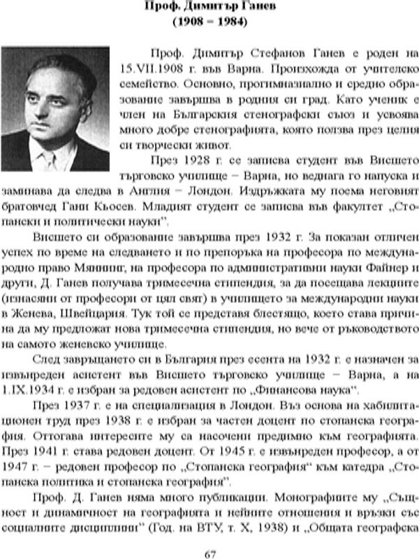Проф. Димитър Ганев (1908 - 1984)