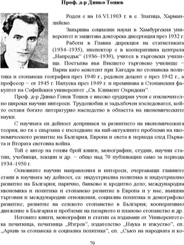 Проф. д-р Динко Тошев