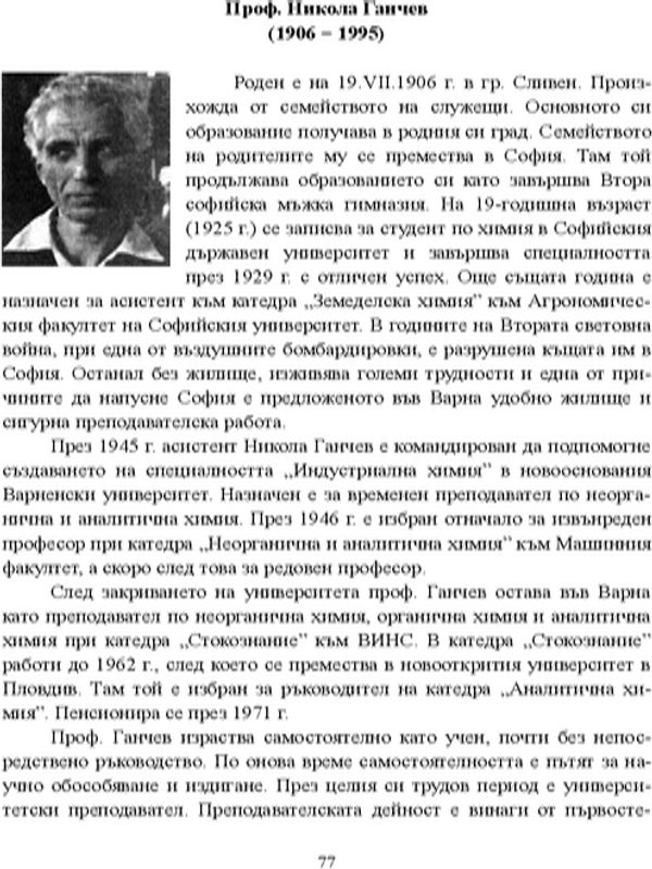 Проф. Никола Ганчев (1906 - 1995)