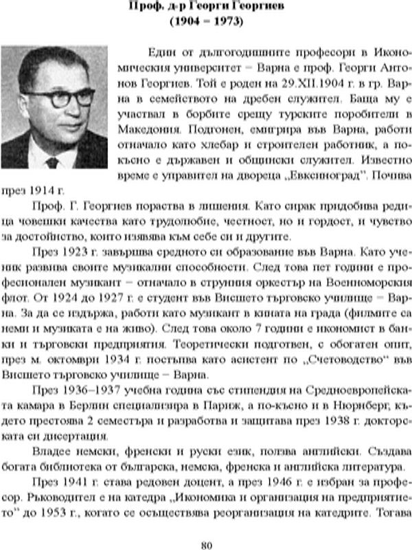 Проф. д-р Георги Георгиев (1904 - 1973)