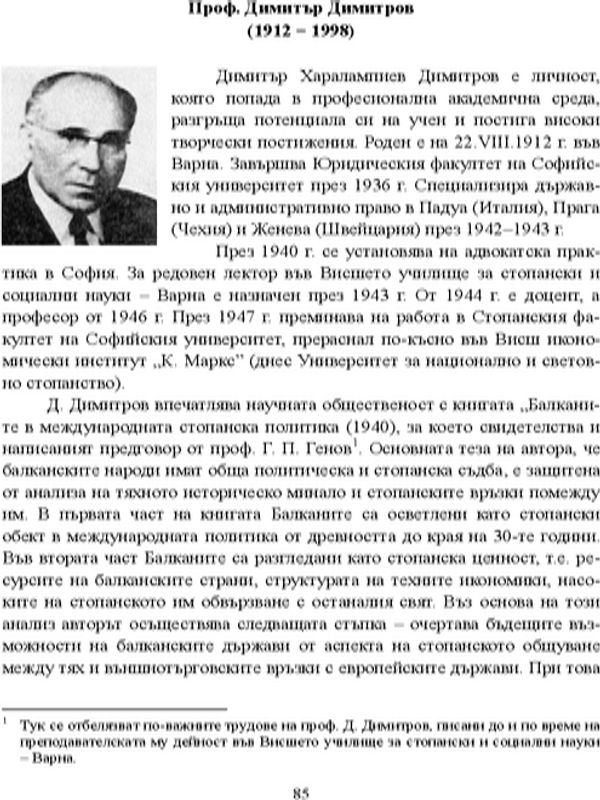 Проф. Димитър Димитров (1912 - 1998)