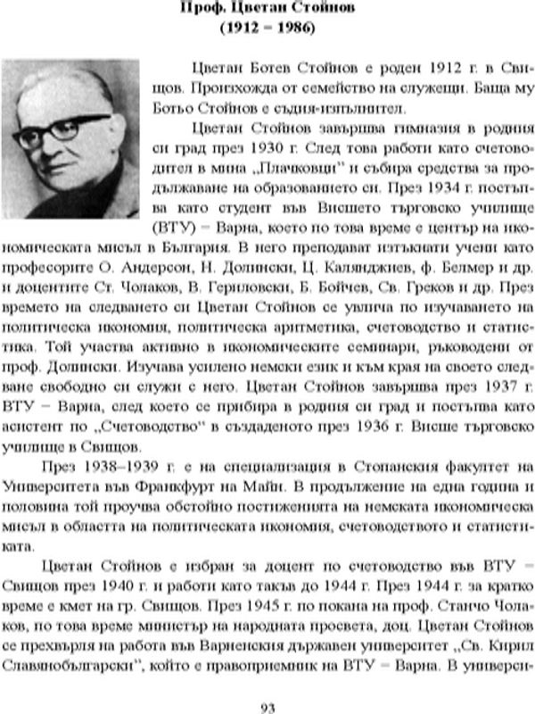 Проф. Цветан Стойнов (1912 - 1986)