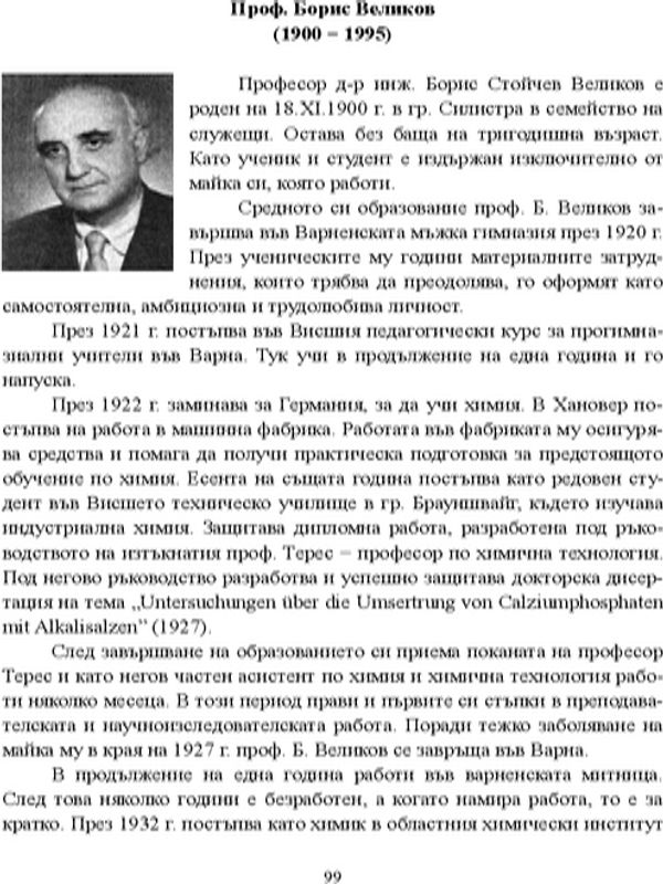 Проф. Борис Великов (1900 - 1995)
