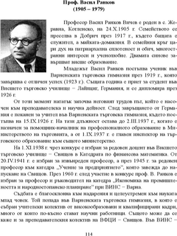 Проф. Васил Рашков (1905 - 1979)