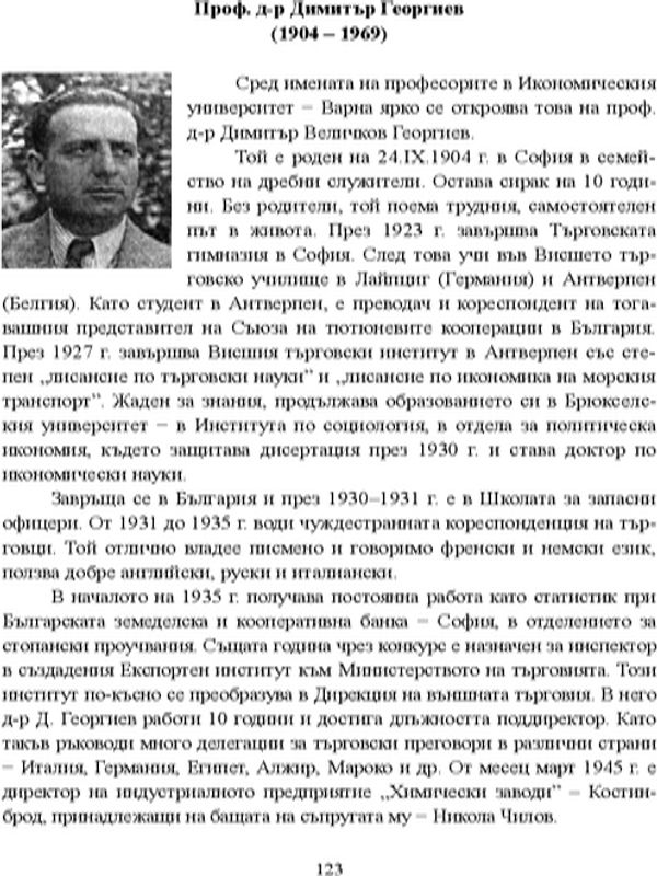 Проф. д-р Димитър Георгиев (1904 - 1969)