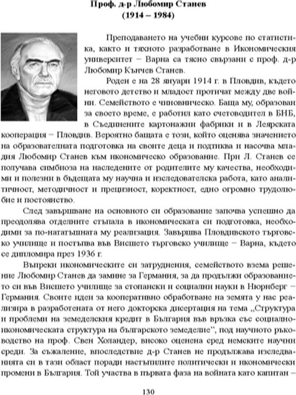 Проф. д-р Любомир Станев (1914 - 1984)