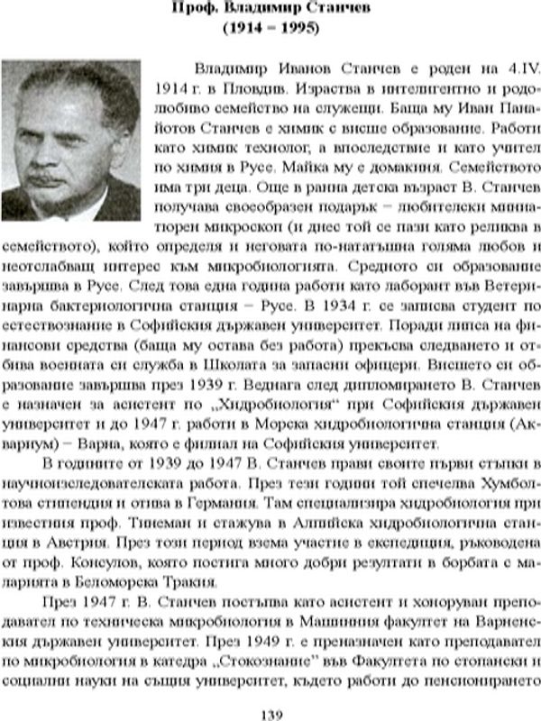 Проф. Владимир Станчев (1914 -1995)