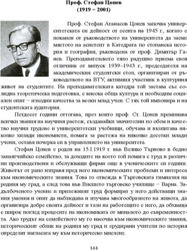 Проф. Стефан Цонев (1919 - 2001)