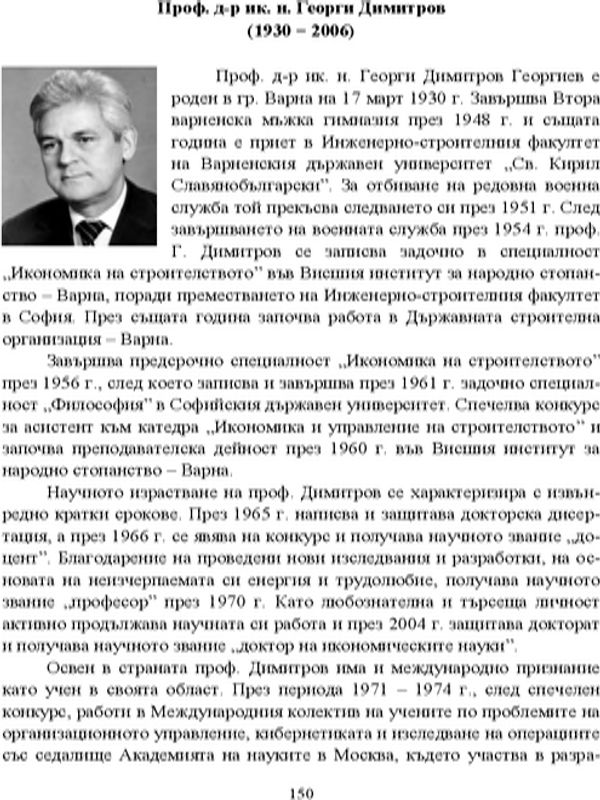 Проф. д-р ик.н. Георги Димитров (1930 - 2006)