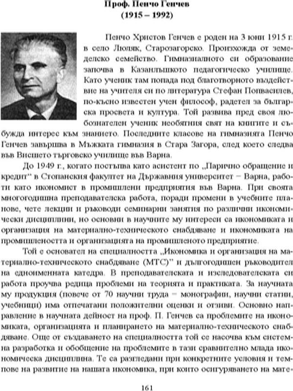 Проф. Пенчо Генчев (1915 - 1992)