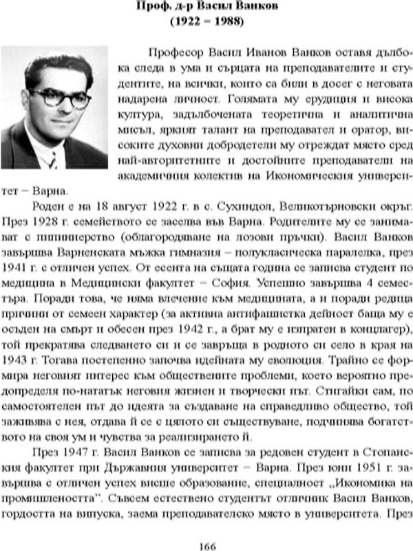 Проф. д-р Васил Ванков (1922 - 1988)