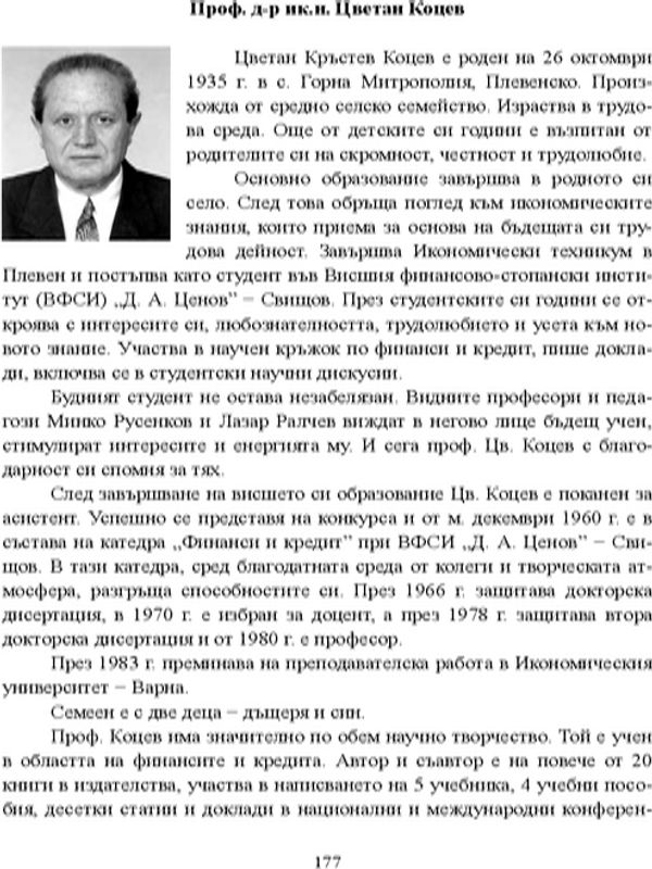 Проф. д-р ик. н. Цветан Коцев