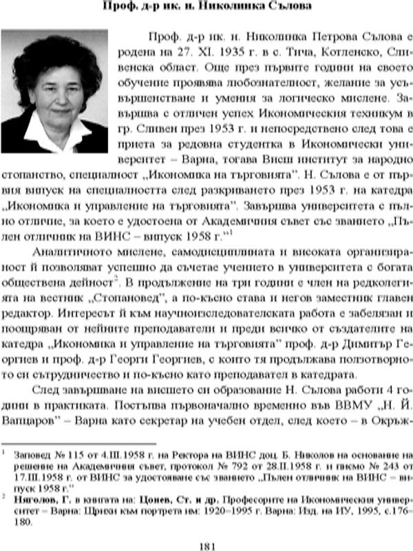Проф. д-р ик. н. Николинка Сълова