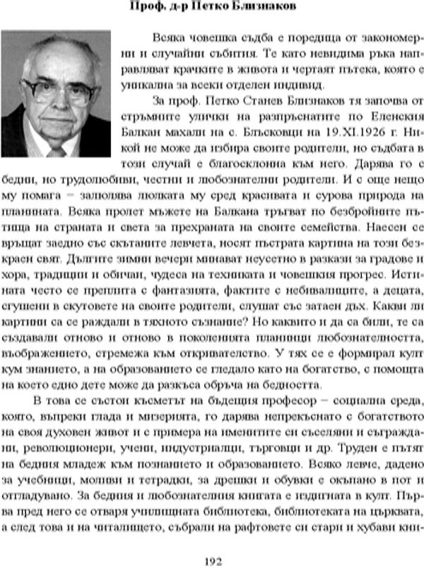 Проф. д-р Петко Близнаков
