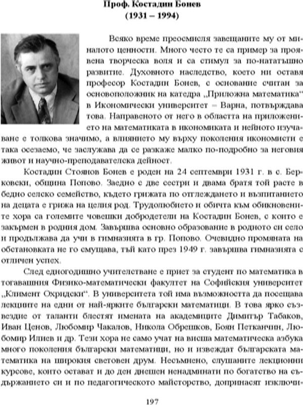 Проф. Костадин Бонев (1931 - 1994)