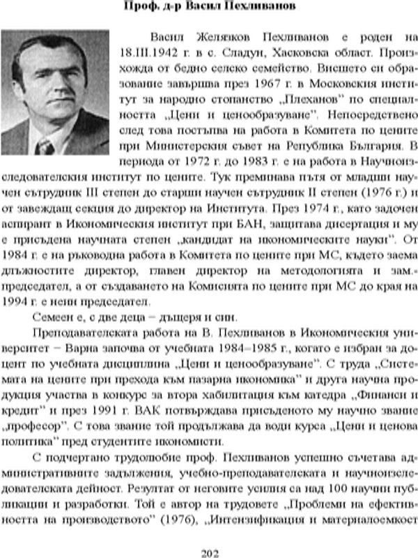 Проф. д-р Васил Пехливанов