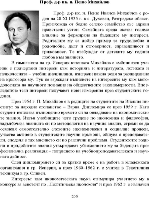 Проф. д-р ик. н. Пеню Михайлов
