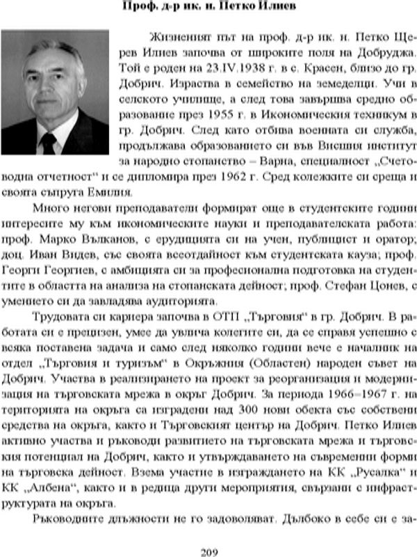 Проф. д-р ик. н. Петко Илиев