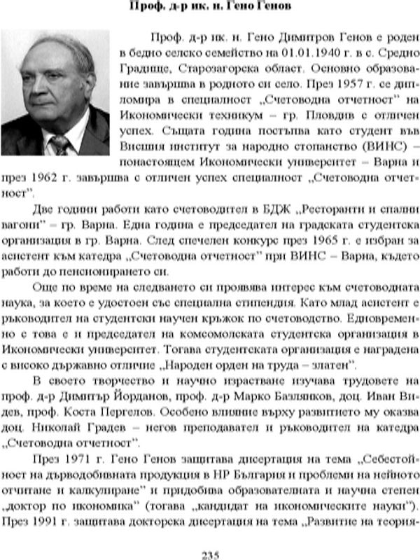 Проф. д-р ик. н. Гено Генов