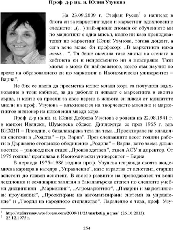 Проф. д-р ик. н. Юлия Узунова