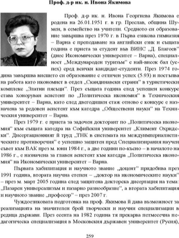 Проф. д-р ик. н. Ивона Якимова