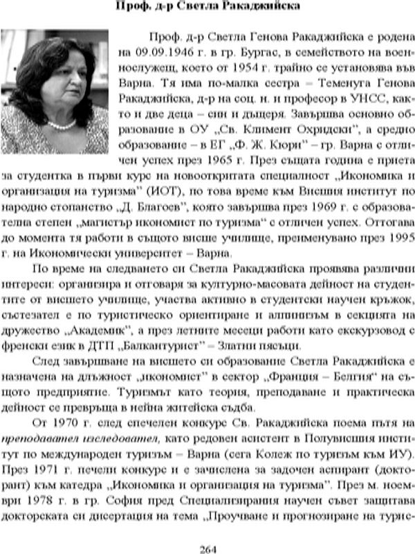 Проф. д-р Светла Ракаджийска