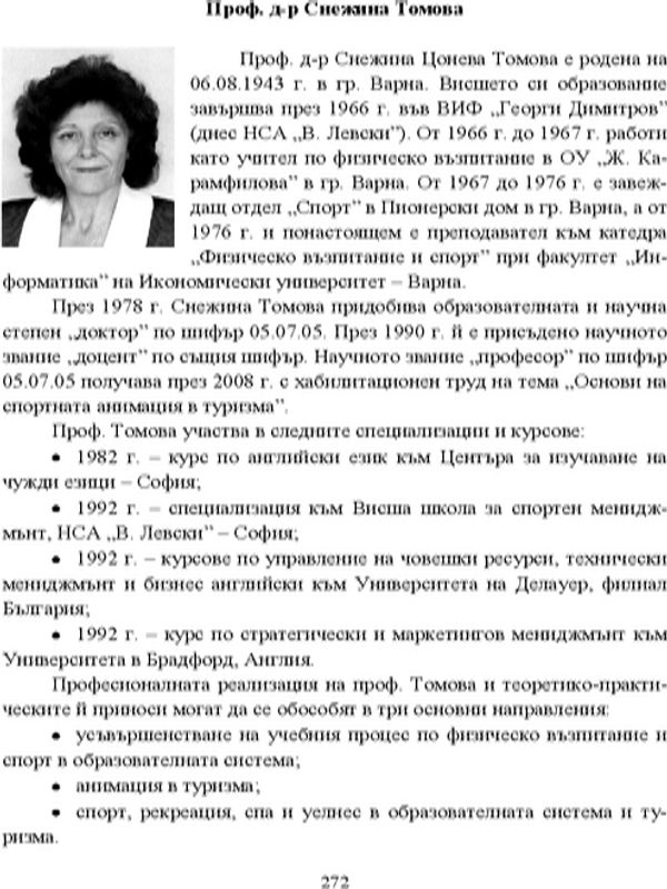 Проф. д-р Снежина Томова