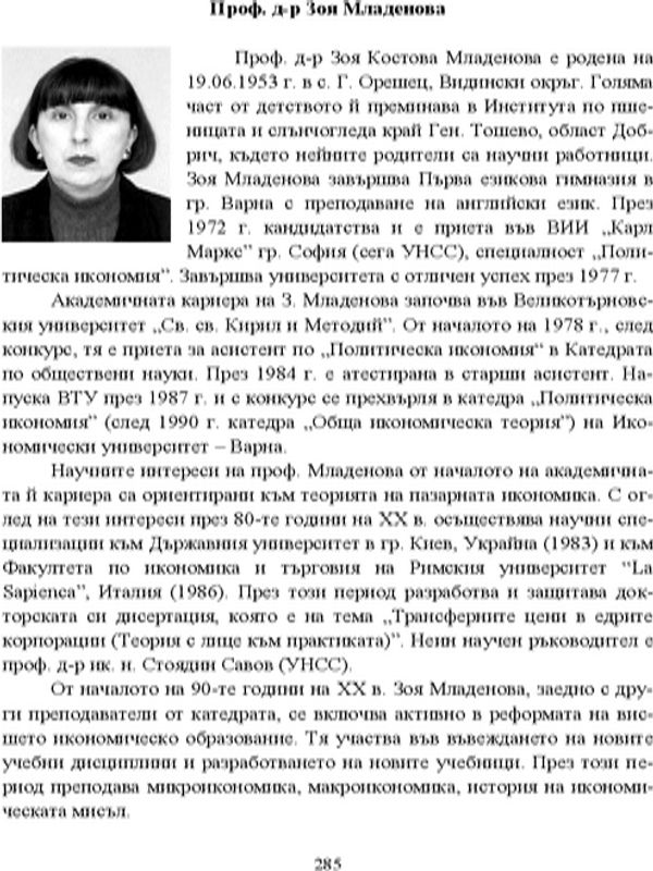 Проф. д-р Зоя Младенова