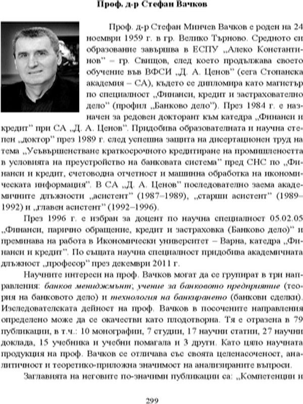 Проф. д-р Стефан Вачков