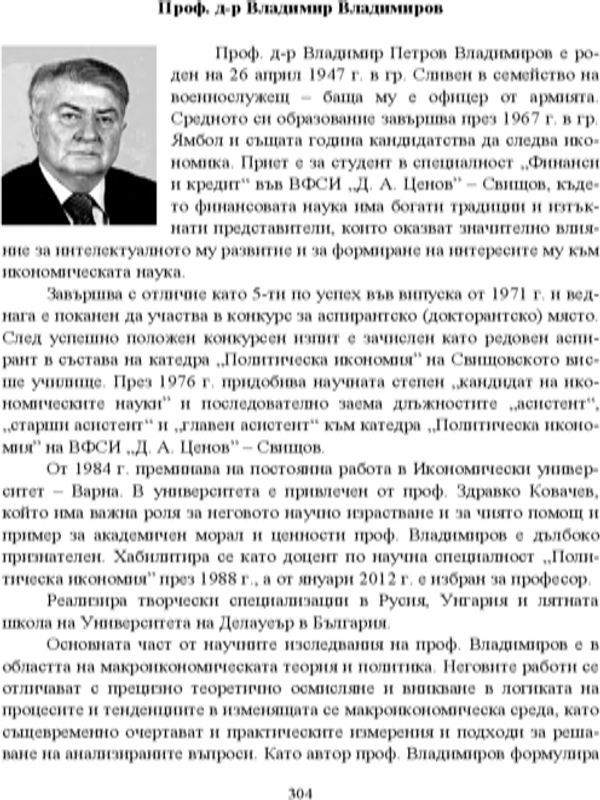 Проф. д-р Владимир Владимиров